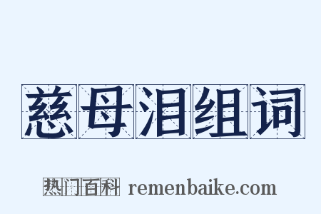慈母泪组词是什么意思的图片